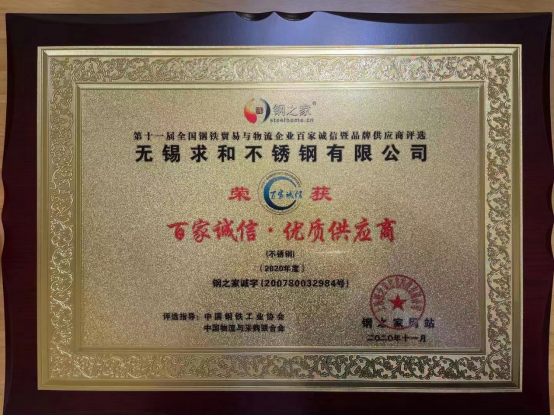 無錫求和不銹鋼有限公司獲&ldquo;百家誠信&middot;優(yōu)質(zhì)供應(yīng)商&rdquo;